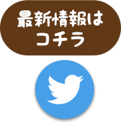 最新情報はコチラ（Twitter）