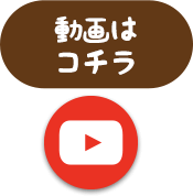 動画はコチラ（YouTube）