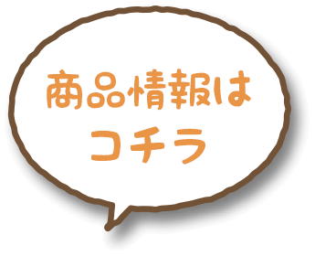 商品情報はコチラ