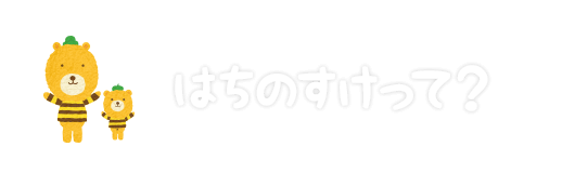 はちのすけって？