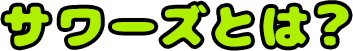 サワーズとは