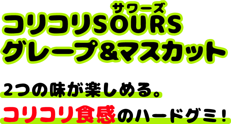 コリコリSOURSグレープ＆マスカット　２つの味が楽しめる。コリコリ食感のハードグミ！