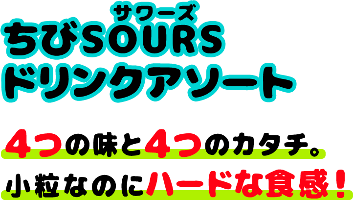 ちびSOURSドリンクアソート　４つの味と４つのカタチ。小粒なのにハードな食感！