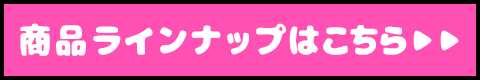 商品ラインナップはこちら