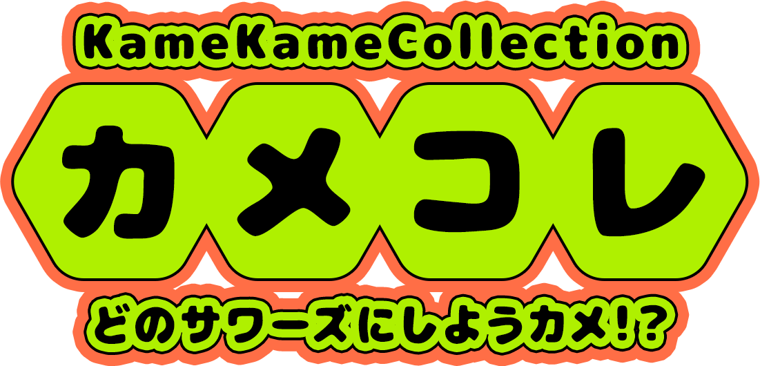 KameKame Collection カメコレ どのサワーズにしようカメ！？