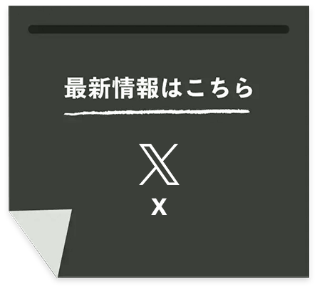 最新情報はこちらXへ