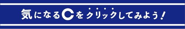 気になるCをクリックしてみよう！